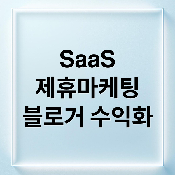 SaaS 제휴 마케팅: 블로거 수익화 A to Z (성공 전략, 플랫폼, SEO)