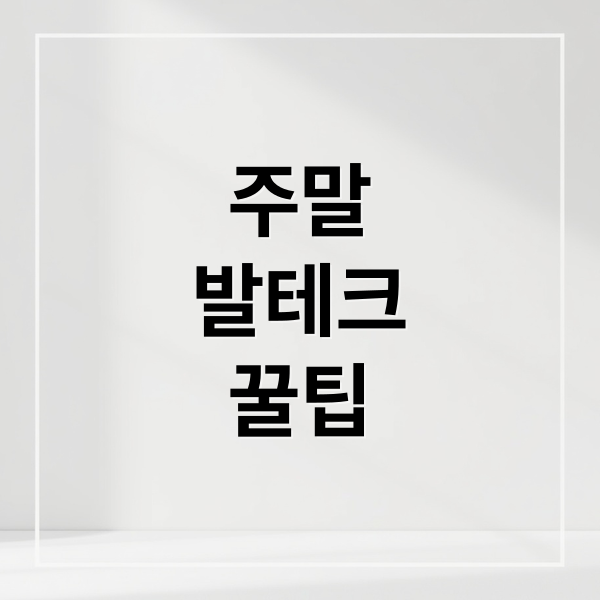 주말 발테크 완전정복! 5가지 용돈벌이 꿀팁 공개 (배달, 앱테크, 블로그)
