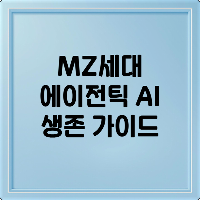 MZ세대 에이전틱 AI 생존 가이드