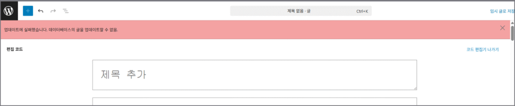 워드프레스 “업데이트가 실패했습니다. 데이터베이스의 글을 업데이트할 수 없음” 오류 3단계 완벽 해결법