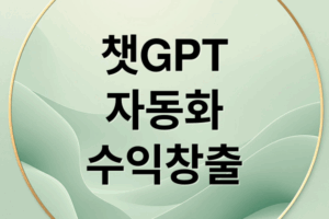 ChatGPT 1인 비즈니스 자동화: 수익 창출 시스템 구축 A to Z