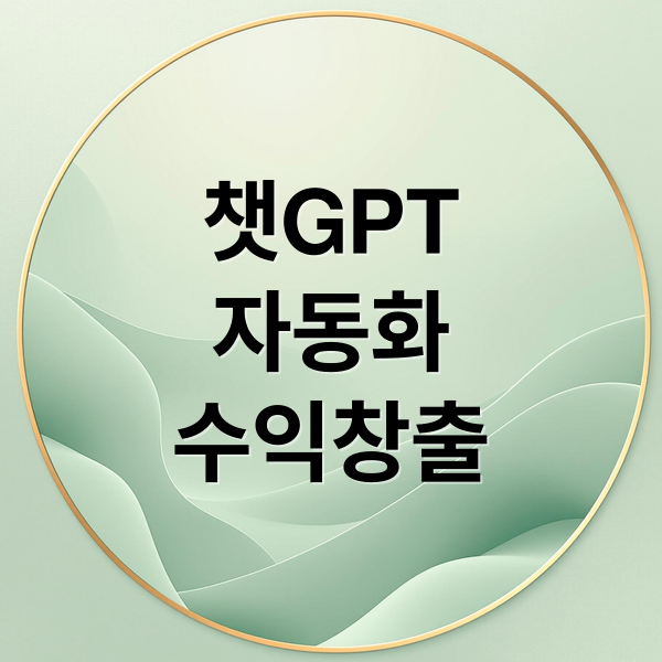 ChatGPT 1인 비즈니스 자동화: 수익 창출 시스템 구축 A to Z