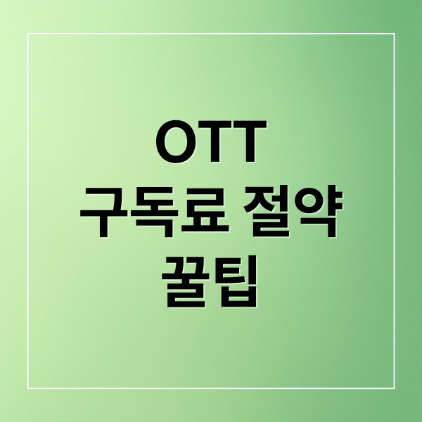 OTT 구독료 절약 A to Z: 꿀팁 대방출! 통신사 할인부터 앱 활용까지