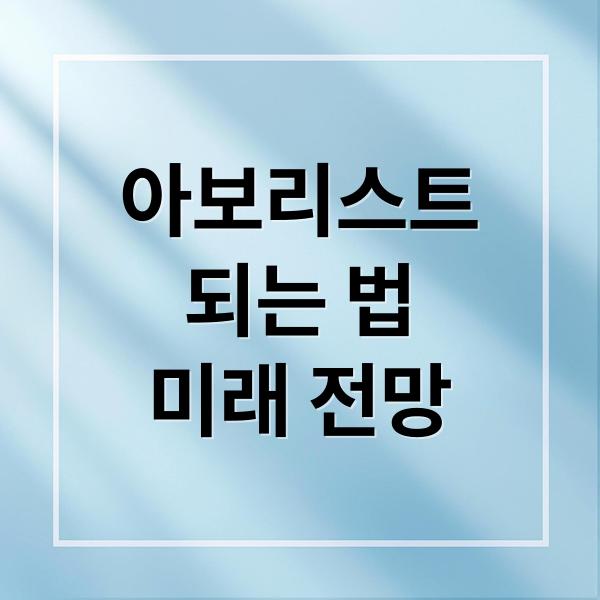 아보리스트 A to Z: 정의, 되는 법, 연봉, 미래 전망 완벽 분석