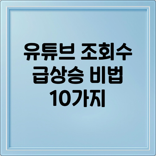 유튜브 조회수 급상승 비법 10가지