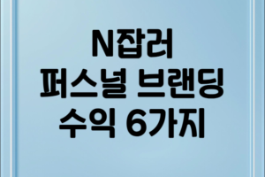 N잡러를 위한 퍼스널 브랜딩 수익화 6가지 전략: 내 가치를 돈으로 만드는 법