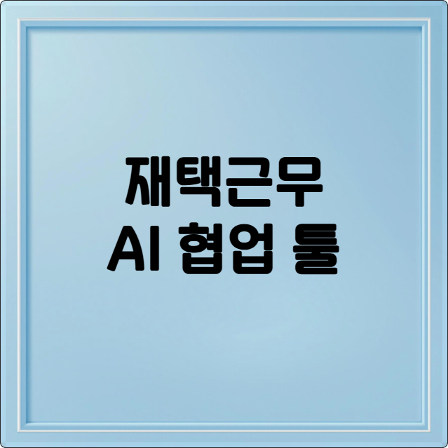 재택근무 AI 협업 툴