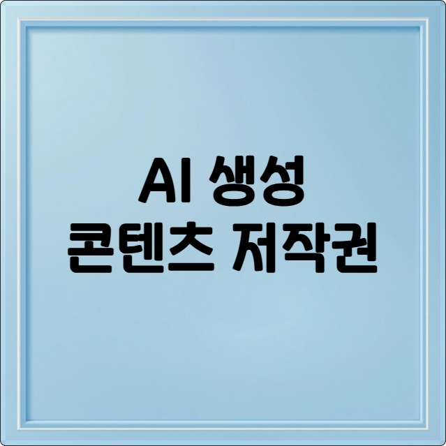AI 생성 콘텐츠 저작권
