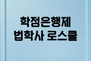 학점은행제 법학사 로스쿨 진학 완벽 가이드: 학위 취득부터 합격 전략까지