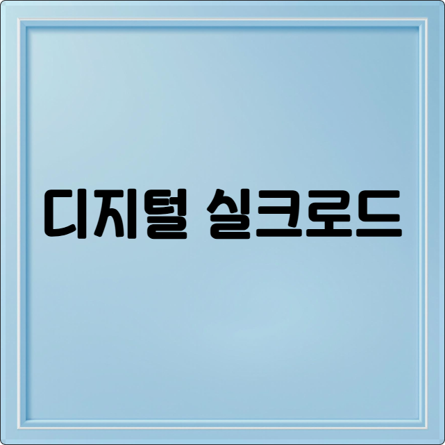 디지털 실크로드