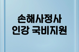 손해사정사 국비지원 인강 및 내일배움카드 활용 합격 가이드