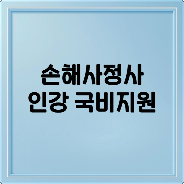 손해사정사 인강 국비지원