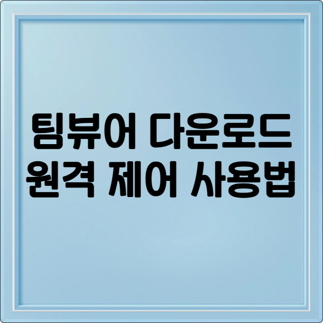 팀뷰어 다운로드 원격 제어 사용법