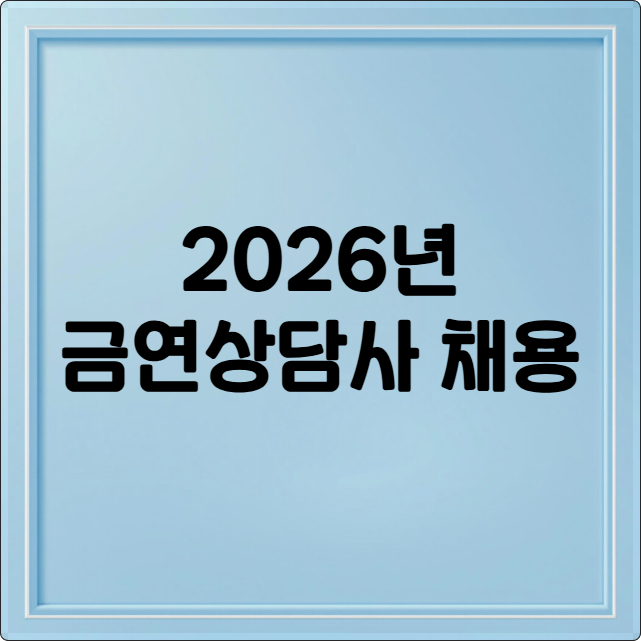 2026년 금연상담사 채용