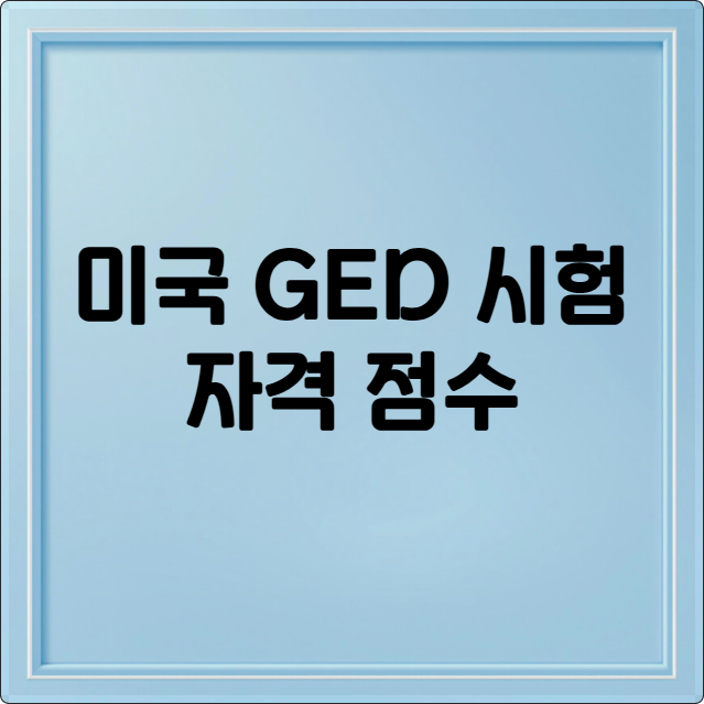 미국 GED 시험 자격 점수