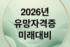 2026 유망 자격증 총정리: 미래 직업, IT/데이터, 환경/에너지 완벽 대비