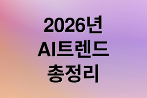 2026 AI 트렌드 총정리: 발전 방향, 윤리, 산업 혁신, 미래 전망