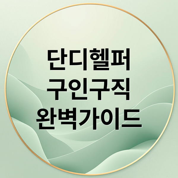 단디헬퍼 완벽 가이드: 구인구직, 시터 매칭, 시급 정보, 안전까지!