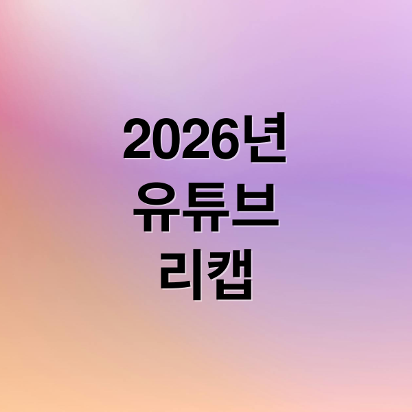 2026 유튜브 리캡 총정리: 확인법, 트렌드, 오류 해결, 향후 업데이트 A to Z