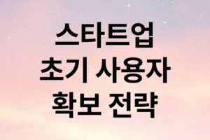 스타트업 초기 사용자 확보 A to Z: 콜드메일부터 MVP 활용까지
