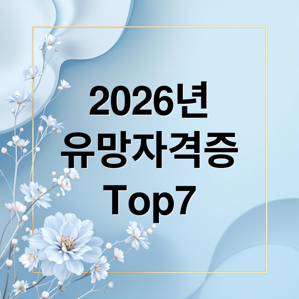 2026년 유망 국가기술자격증 Top 7: 미래 직업 전망과 연봉 완벽 분석