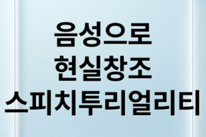 MIT 스피치-투-리얼리티: 음성 기반 가상 세계 생성과 AICC 시장 영향