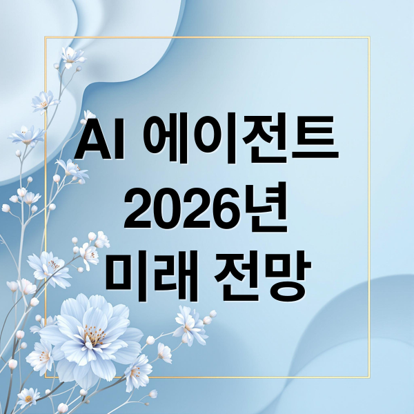 2026 AI 에이전트 시대: 일상 변화, 플랫폼 비교, 미래 전망 완벽 분석