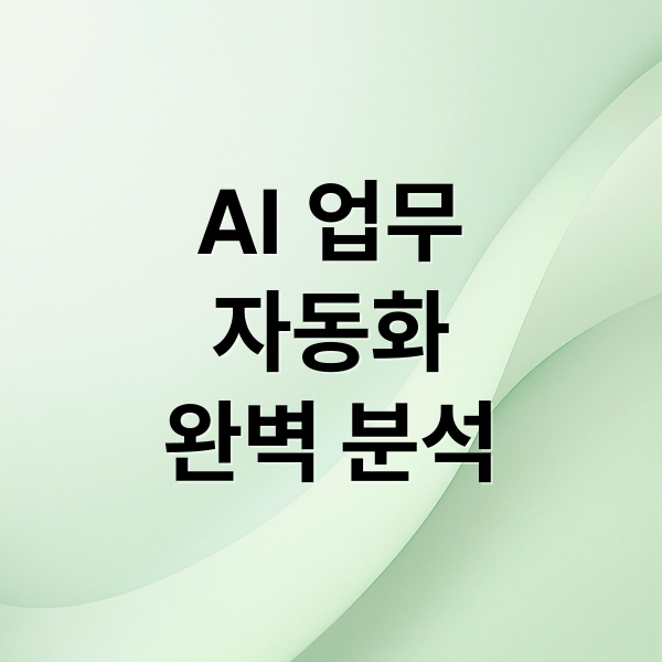 AI 업무 자동화 A to Z: 도입 전략부터 미래 전망까지 완벽 분석