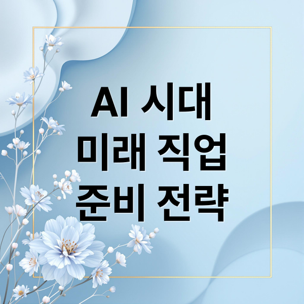 AI 시대 미래 직업 전망: 유망 분야, 핵심 역량, 준비 전략 A to Z