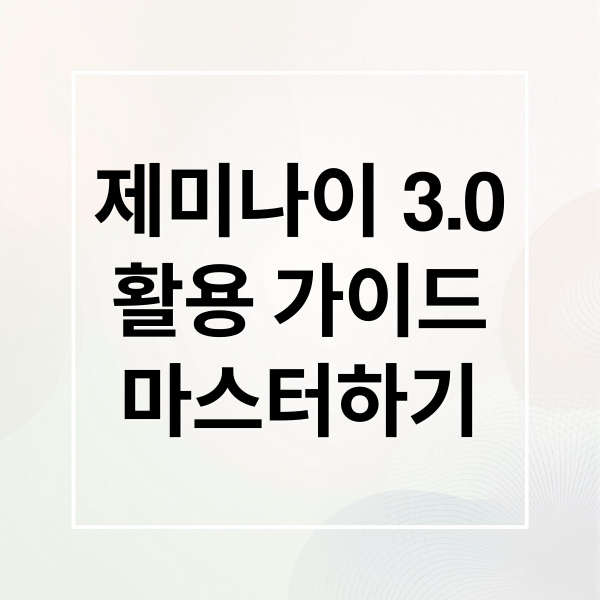 제미나이 3.0 마스터 가이드: 프롬프트 작성부터 활용, 주의사항까지