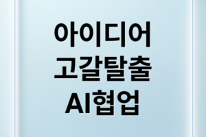 아이디어 고갈 탈출! 2026 브레인스토밍 A to Z: AI 협업 & 실전 프롬프트