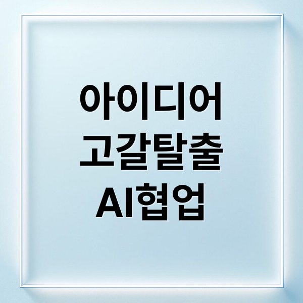 아이디어 고갈 탈출! 2026 브레인스토밍 A to Z: AI 협업 & 실전 프롬프트