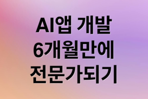 2025 AI 앱 개발: 비전공자 6개월 만에 전문가 되는 로드맵