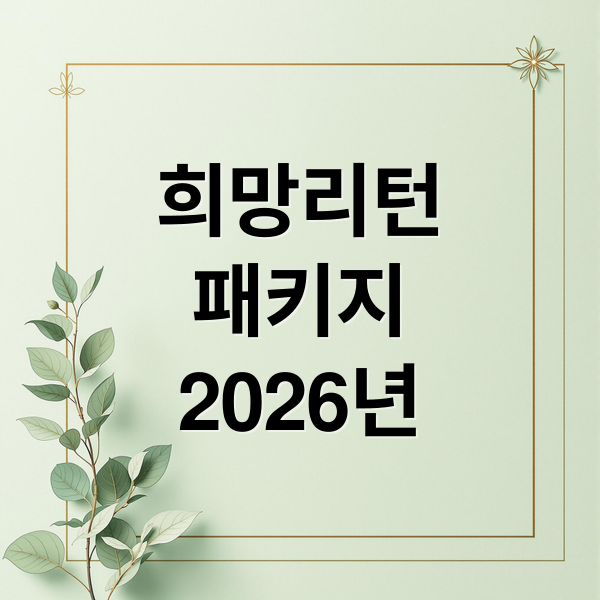 2026 희망리턴패키지 총정리: 자격, 신청, 철거비 지원, 재도전까지!