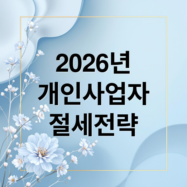 2026 개인사업자 절세 전략 가이드: 부가세 환급 및 사업용 카드 활용법 총정리