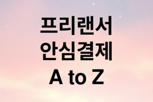2026 서울 프리랜서 안심결제 완벽 가이드: 대금 미지급 방지 및 분쟁 해결 전략