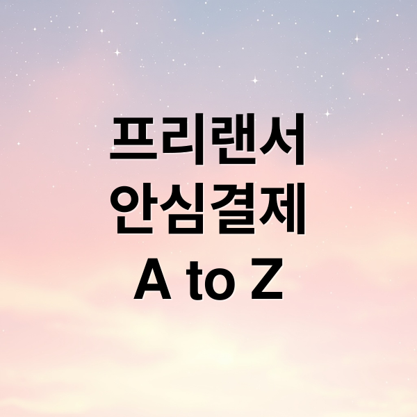 2026 서울 프리랜서 안심결제 완벽 가이드: 대금 미지급 방지 및 분쟁 해결 전략