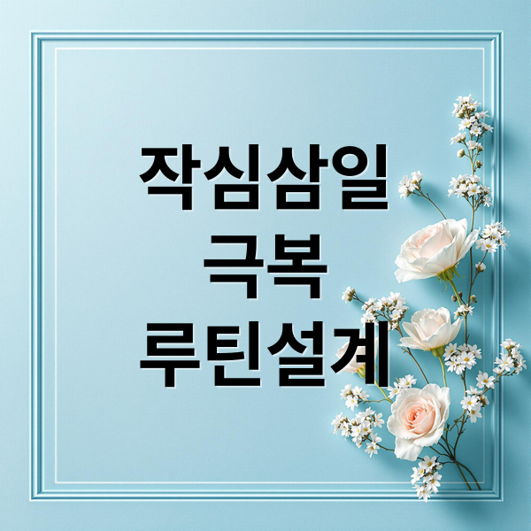작심삼일 극복 루틴 설계 가이드: 아주 작은 습관으로 목표 달성하는 법