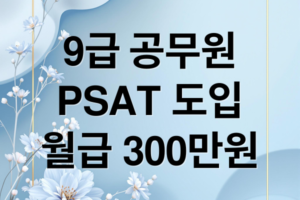 2026 9급 공무원 PSAT 도입 가이드: 초임 월급 300만 원 시대와 합격 전략 총정리