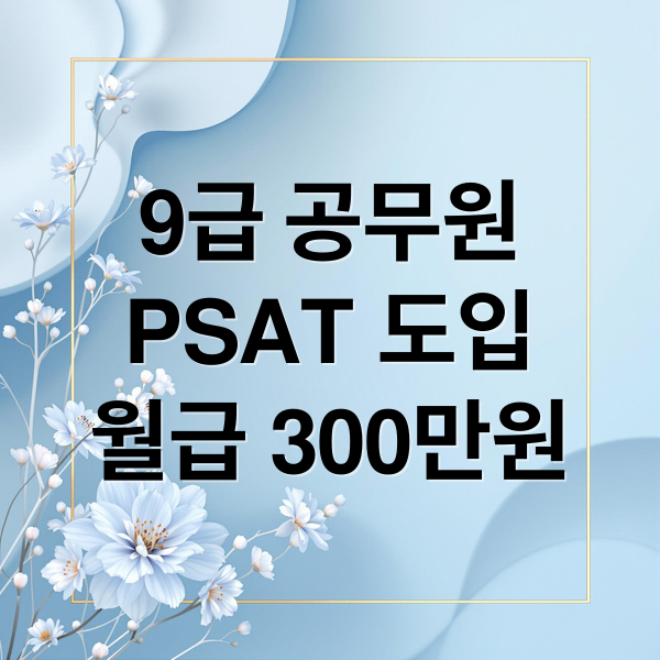 2026 9급 공무원 PSAT 도입 가이드: 초임 월급 300만 원 시대와 합격 전략 총정리