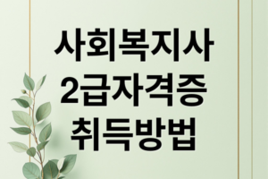 2026 사회복지사 2급 자격증 취득 가이드: 국가고시 전환 전 무시험 취득 전략