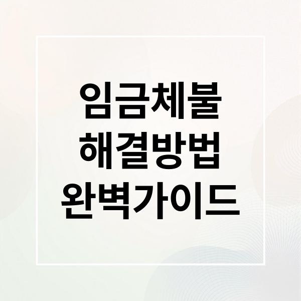 2026 임금체불 신고 가이드: 노동청 접수부터 체당금 해결까지 완벽 대처법