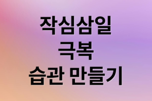 2026년 작심삼일 극복 가이드: 의지력 없이 목표 달성하는 습관 자동화 전략