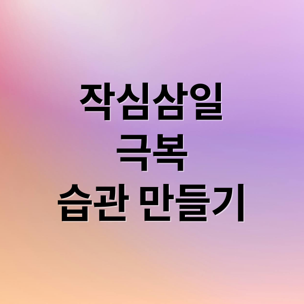 2026년 작심삼일 극복 가이드: 의지력 없이 목표 달성하는 습관 자동화 전략