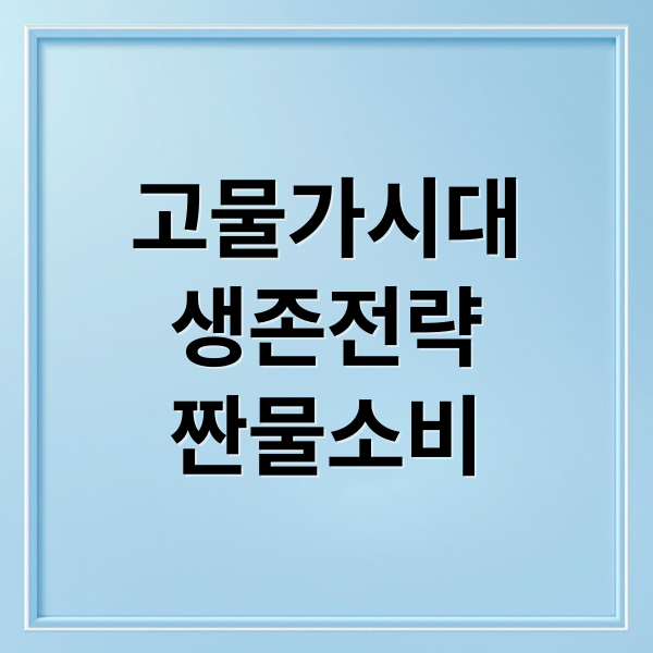 2026 고물가 시대 생존 전략: 짠물 소비 트렌드와 프라이스 옵티마이징 실천법
