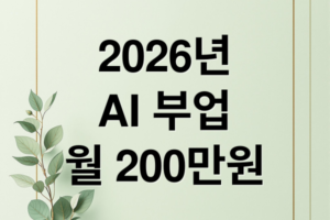 2026 AI 부업 가이드: 퇴근 후 1시간으로 월 200만원 수익 창출하는 법