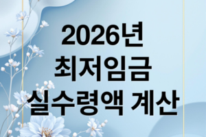 2026년 최저임금 10,320원 확정: 월급 215만원 시대의 실수령액 및 계산법 가이드