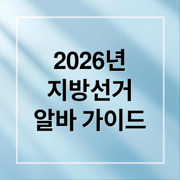 2026 지방선거 알바 신청방법: 선거 사무원 모집 수당 및 자격 총정리