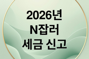 2026년 N잡러 종합소득세 신고 가이드: 달라진 세법과 환급금 극대화 전략