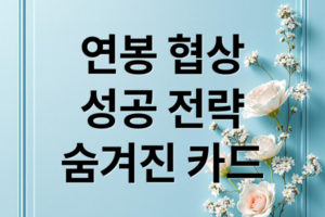 연봉 협상 성공 전략, 내 가치 입증하는 완벽 준비 가이드 (2026 최신)